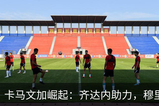 卡马文加崛起：齐达内助力，穆里尼奥复制成功战术