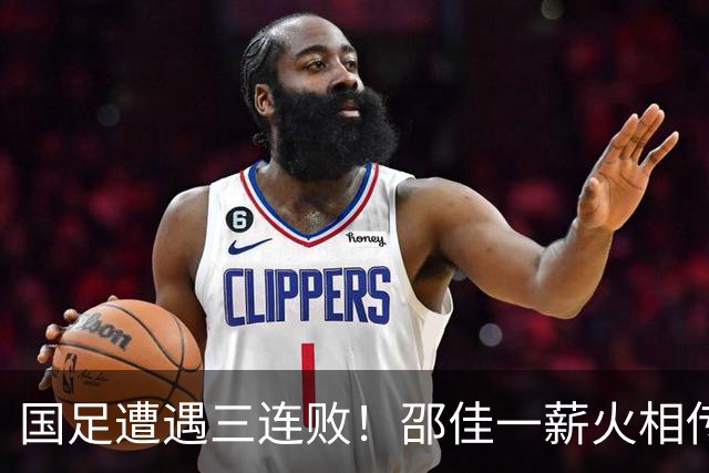 国足遭遇三连败！邵佳一薪火相传面临考验，迎战即将来临的救赎之战